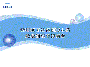 运用QC方法控制悬浇箱梁节段错台.ppt