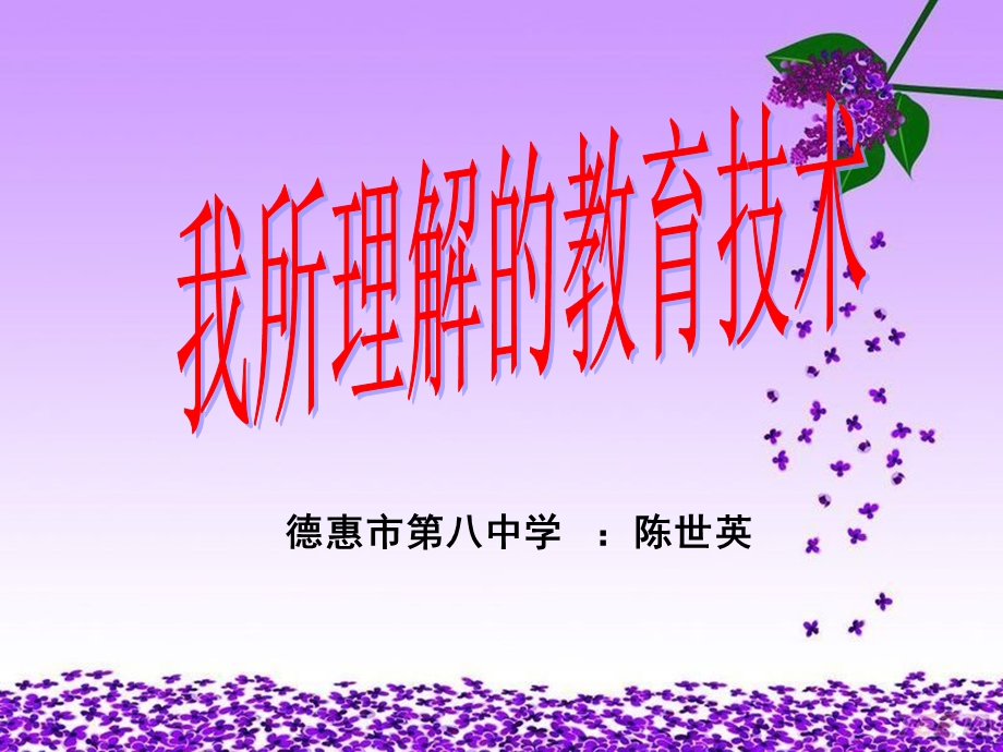 德惠市八中学陈世英.ppt_第1页