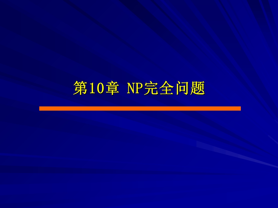 《算法设计与分析》第10章.ppt_第1页