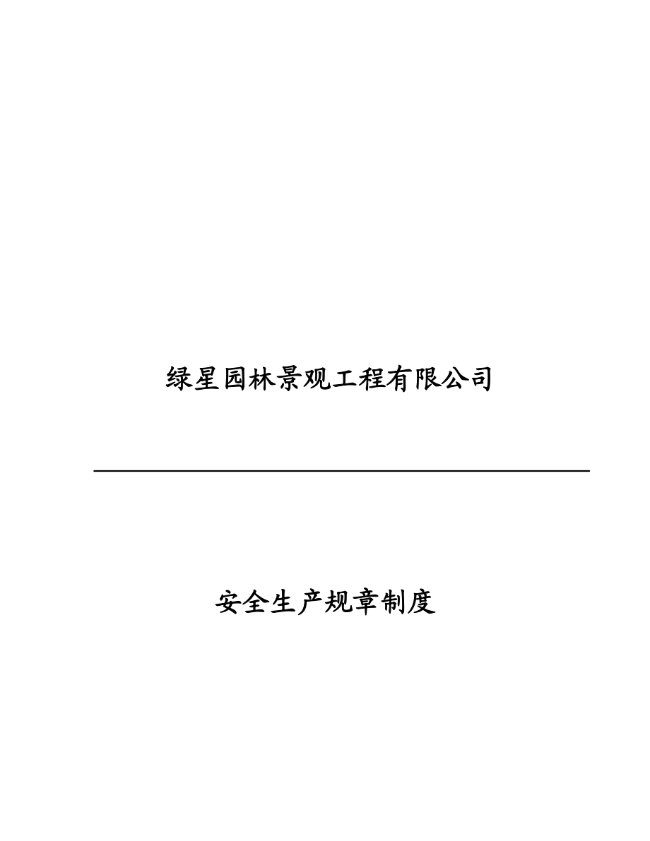 园林景观工程公司安全生产规章制度.doc_第2页