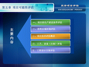 项目生产建设条件和技术评估.ppt