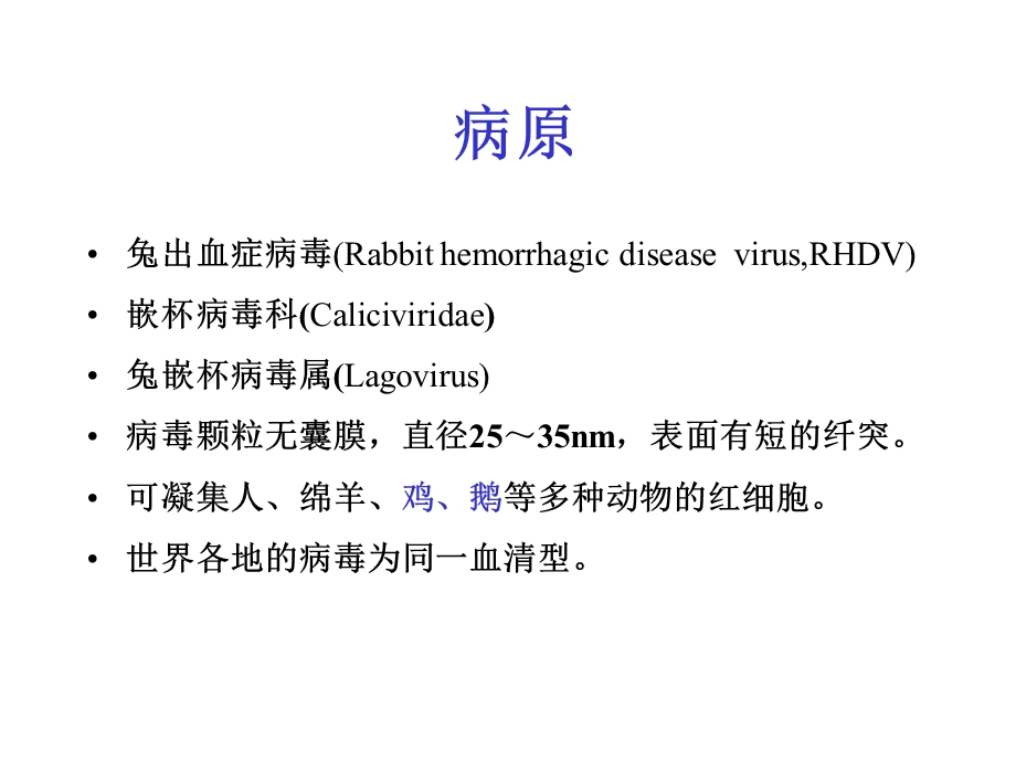 《实验动物与管理教学课件》6.兔出血症.ppt_第2页