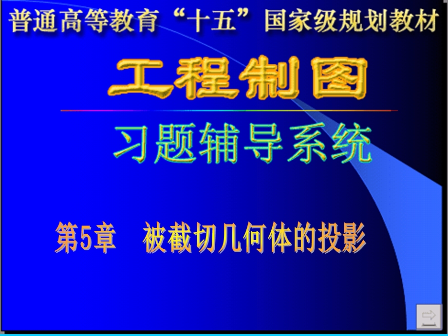 被截切几何体的投影习题解.ppt_第1页