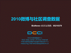 DCCI：上半年中国微博与社交网络数据研究报告.ppt