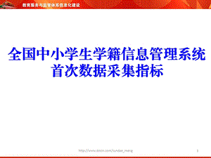 【课件】全国中小学生学籍信息管理系统首次数据采集指标.ppt