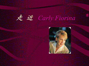 走近CarlyFiorinaHP总裁.ppt