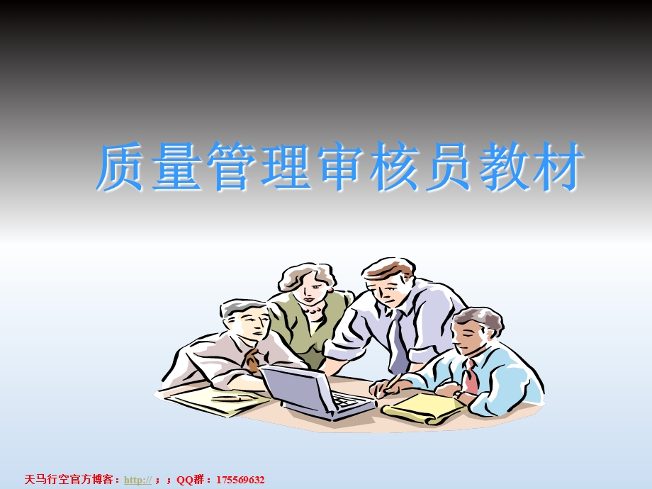 质量内审员培训讲义.ppt_第1页