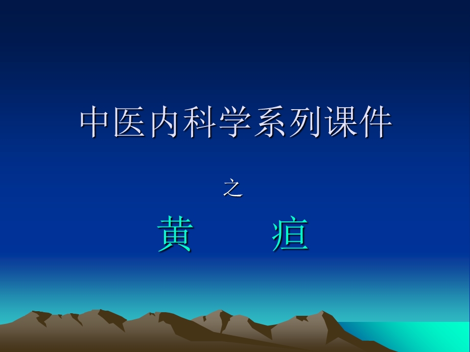 中医内科学系列.ppt_第1页