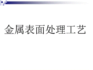 金属表面处理工艺及技术.ppt