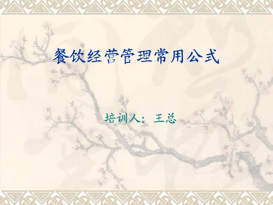 餐饮经营管理常用公式.ppt_第1页