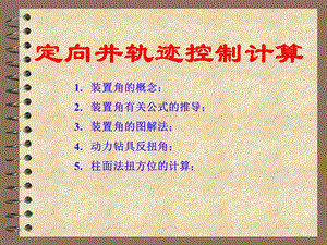 造斜工具的装置方位计算.ppt