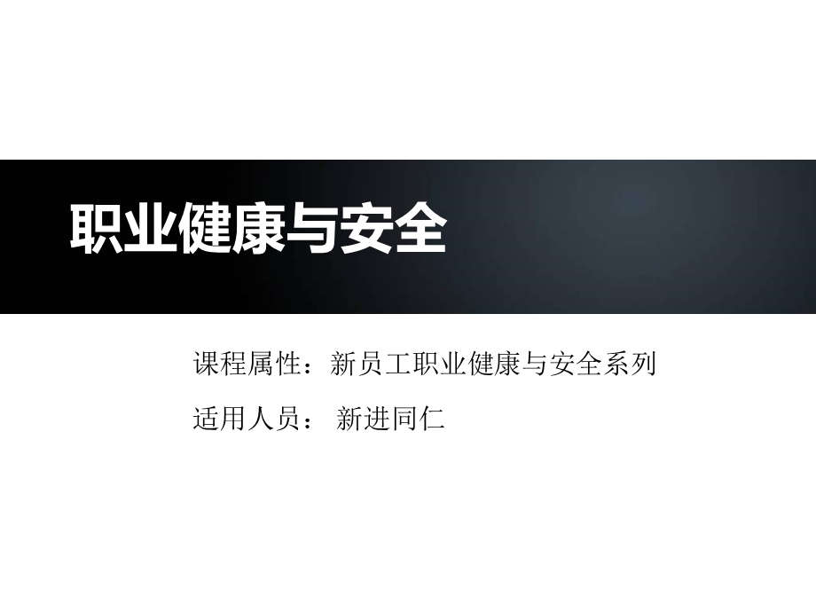 项目新员工安全培训课件.ppt_第1页