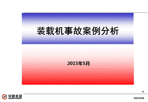 装载机事故案例分析.ppt