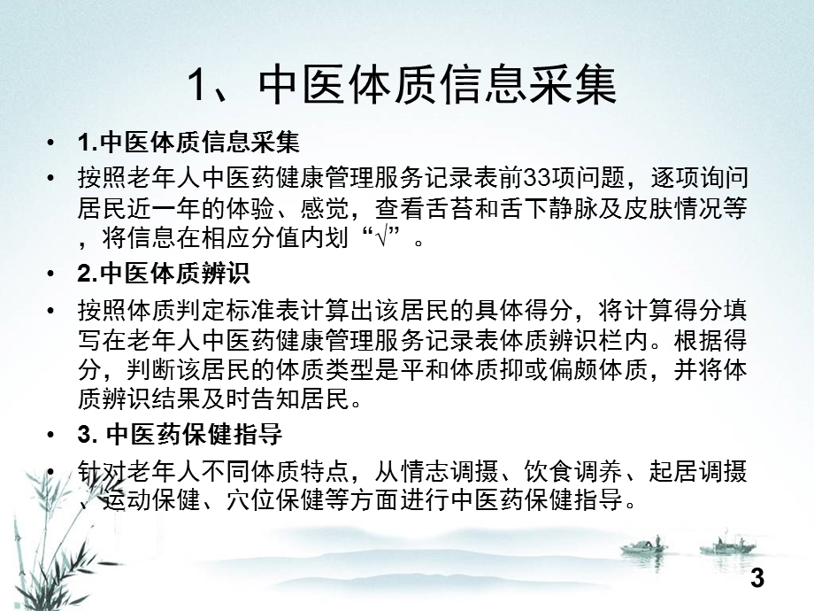 老人中医药健康管理服务技术规范副本ppt课件.ppt_第3页