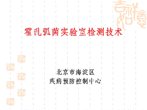 霍乱实验室检测技术.ppt