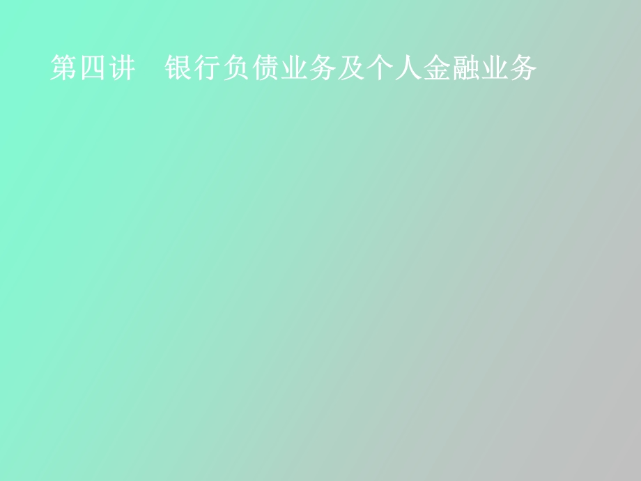 银行负债业务及个人金融业务.ppt_第1页