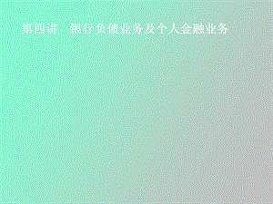 银行负债业务及个人金融业务.ppt