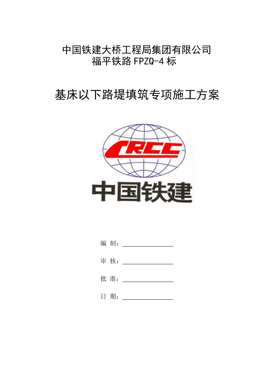 基床以下路堤填筑专项施工方案.doc_第1页