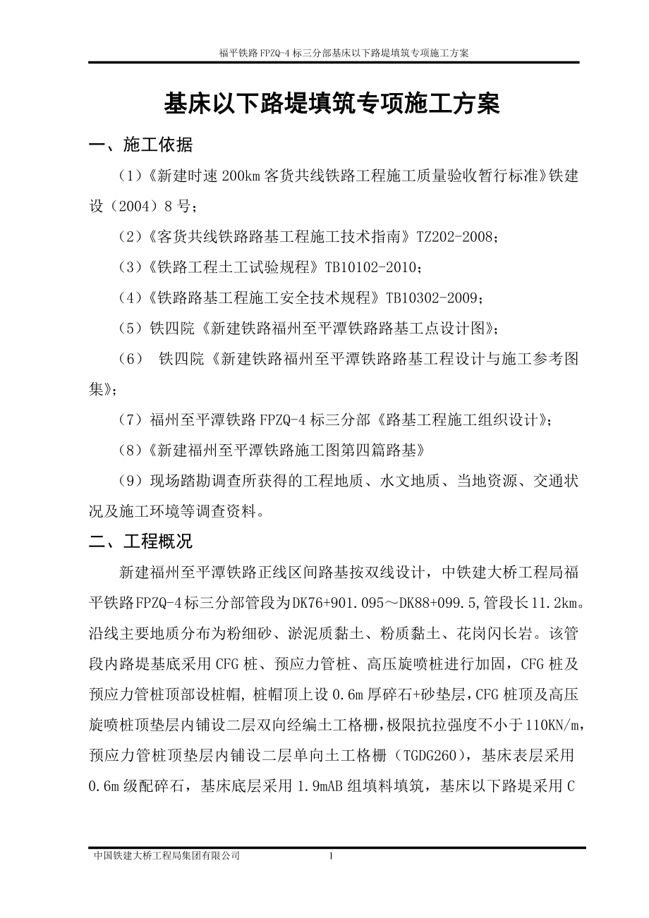 基床以下路堤填筑专项施工方案.doc_第3页