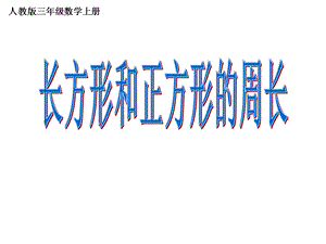 长方形正方形的周长.ppt