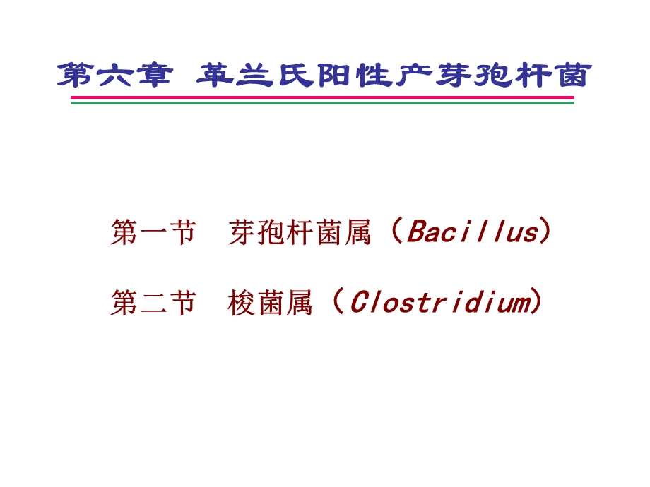 革兰氏阳性产芽孢杆菌.ppt_第1页