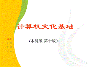 计算机文化基础(第十一版)课件第一章.ppt