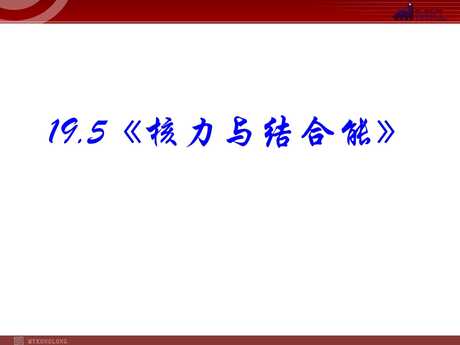 19.5核力与结合能.ppt_第1页