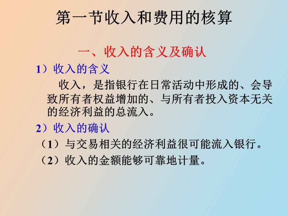 银行损益的核算.ppt_第2页