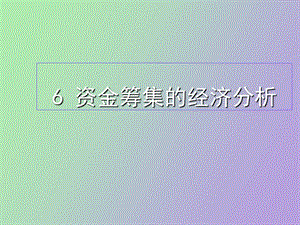 资金筹集的经济分析王震勤.ppt