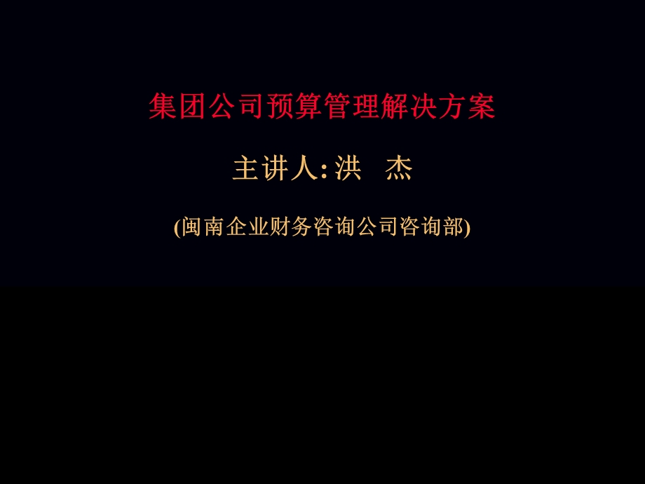 集团公司预算管理解决方案.ppt_第1页