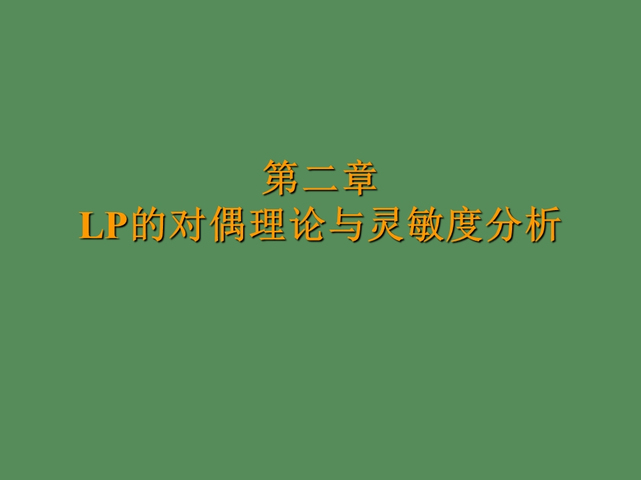 运筹学对偶问题.ppt_第1页