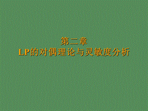 运筹学对偶问题.ppt