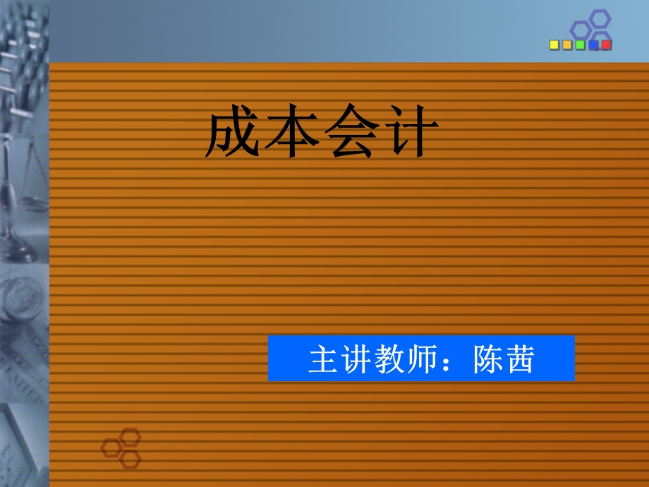 项目一认识成本和成本会计.ppt_第1页