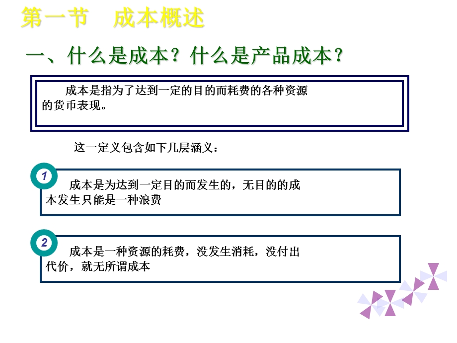 项目一认识成本和成本会计.ppt_第3页