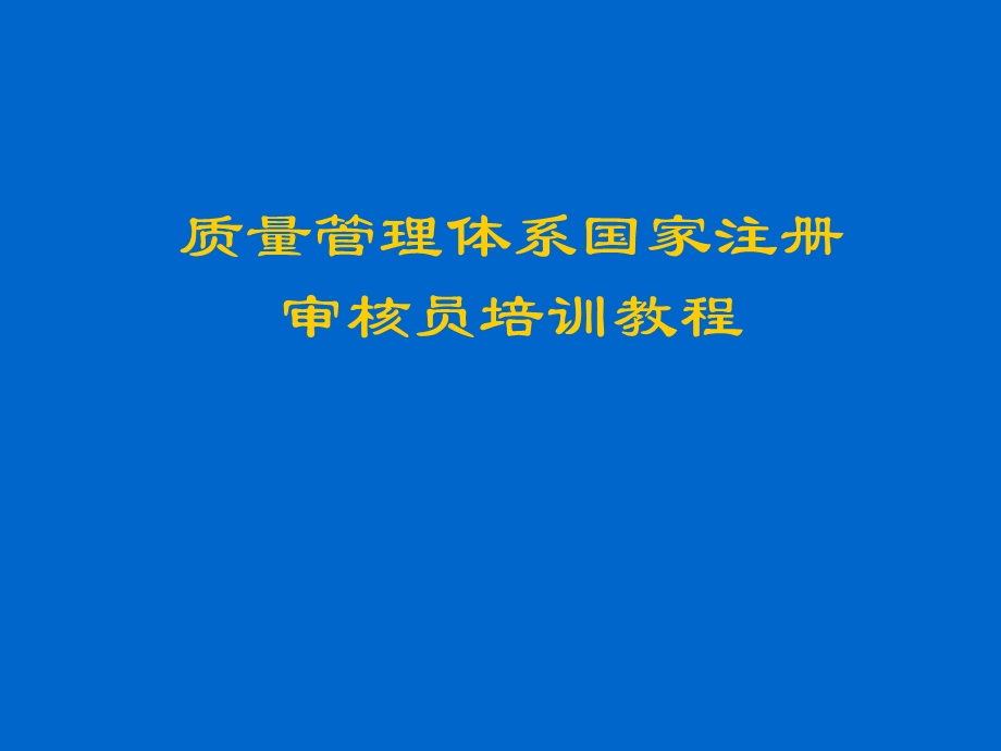 质量管理审核员教程.ppt_第1页