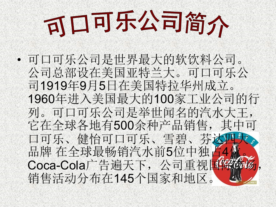 可口可乐管理案例分析.ppt_第2页