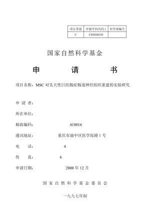 国家自然科学基金申请书范本.doc