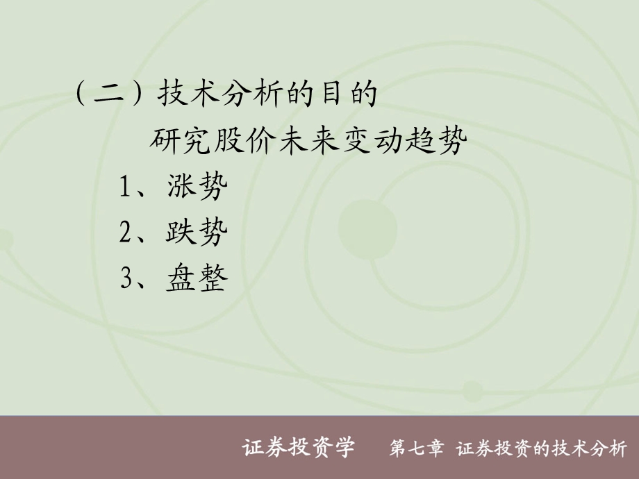 证券投资的技术分析.ppt_第3页