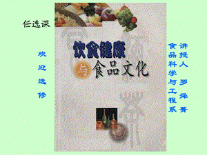 饮食健康与食品文化12章.ppt