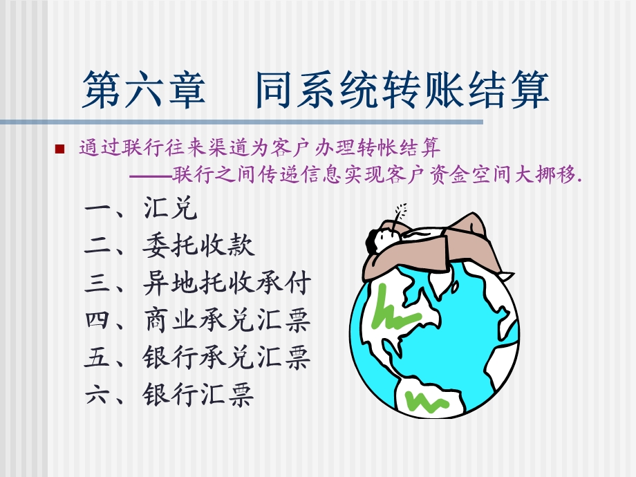 转账结算业务的核算.ppt_第1页