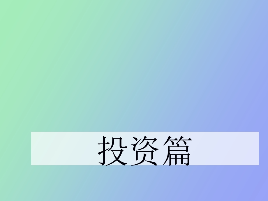 资本性资产投资.ppt_第1页