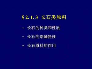 长石类原料熔融温度.ppt