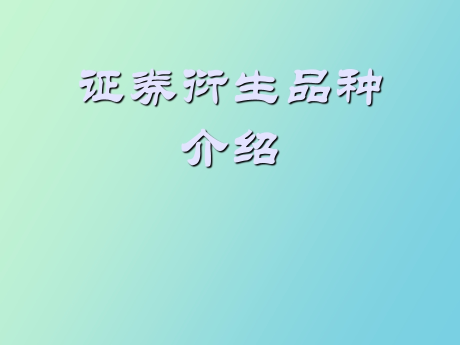 证券衍生品种.ppt_第1页