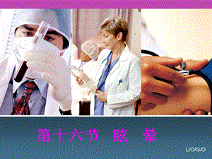 西医诊断学-眩晕、晕厥.ppt