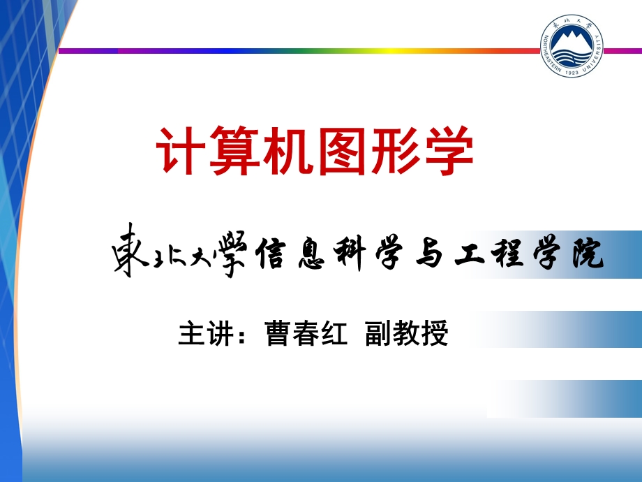 东北大学计算机图形学.ppt_第1页