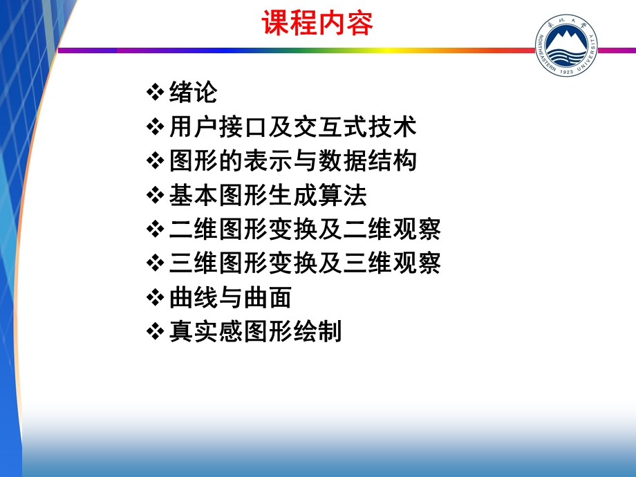 东北大学计算机图形学.ppt_第2页