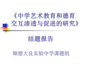 中学艺术教育和德育.ppt