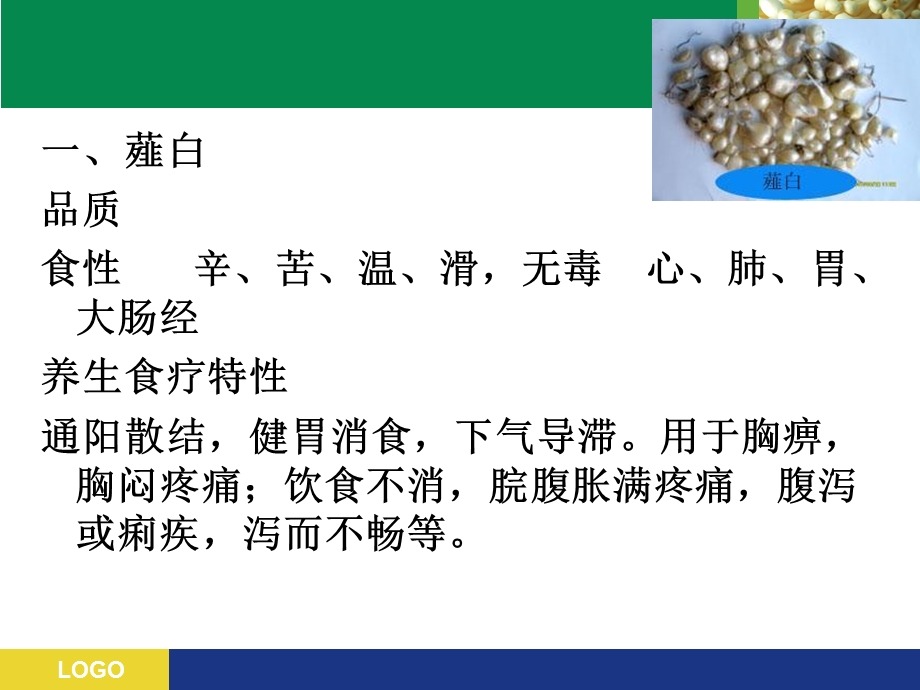 中医保健学之理气类食物.ppt_第2页