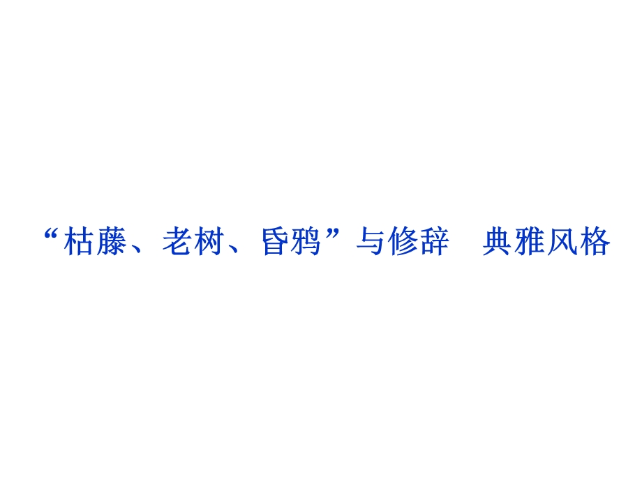 专题六“枯藤、老树、昏鸦”与修辞典雅风格.ppt_第1页