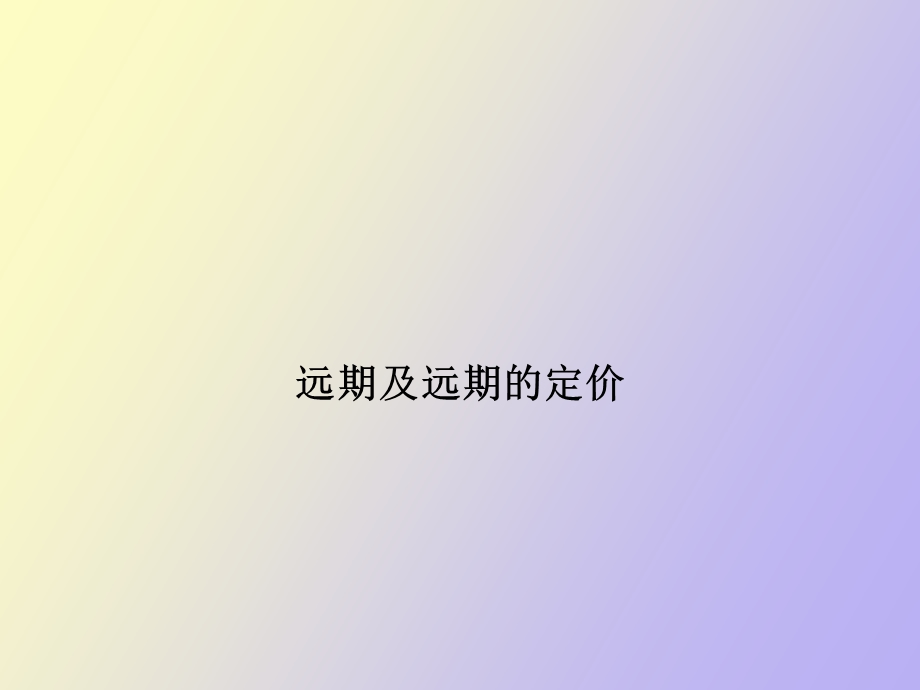 远期及远期的定价.ppt_第1页